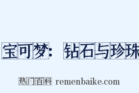 宝可梦：钻石与珍珠是什么意思的图片